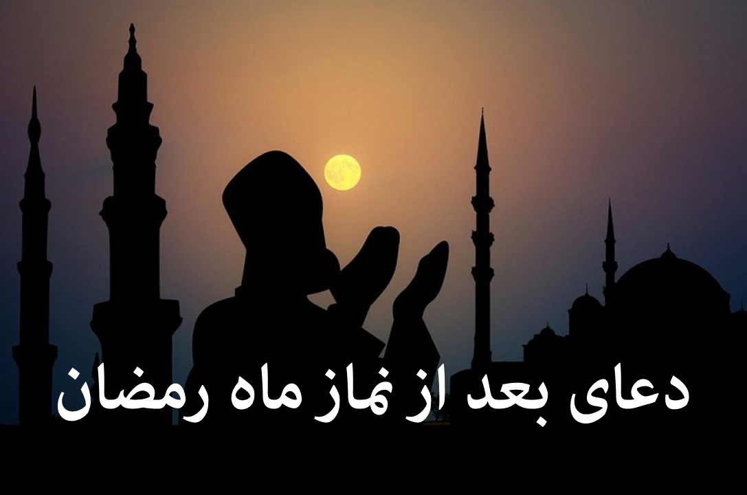 دعای بعد از هر نماز ماه رمضان (اَللّهُمَّ اَدْخِلْ) صوتی + متن کامل
