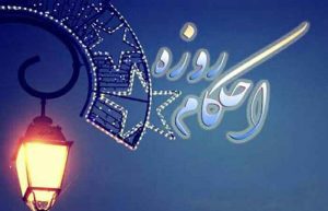 مجازات روزه خواری