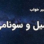 تعبیر خواب سیل و سونامی