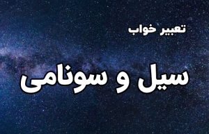 تعبیر خواب سیل و سونامی