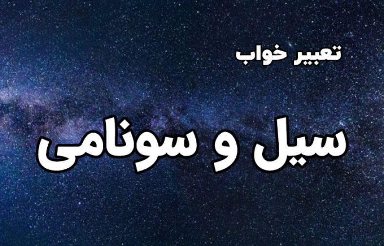 تعبیر خواب سیل و سونامی