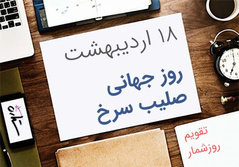 روز جهانی صلیب سرخ