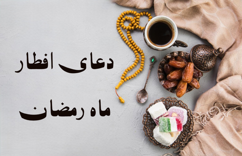 دعای افطار ماه رمضان با متن، ترجمه و فایل صوتی دلنشین