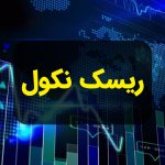 ریسک نکول