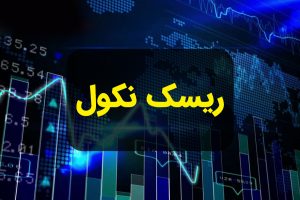 ریسک نکول