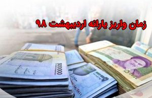 زمان واریز یارانه اردیبهشت ۹۸