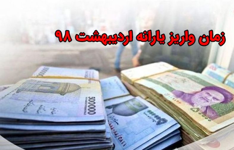 زمان واریز یارانه اردیبهشت ۹۸