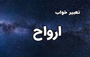 تعبیر خواب ارواح
