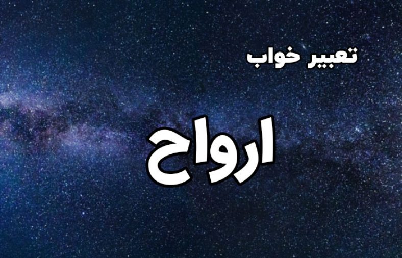 تعبیر خواب ارواح