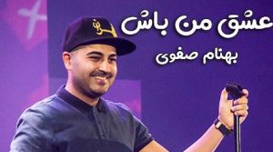 عشق من باش