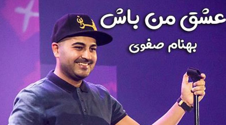 عشق من باش