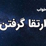 تعبیر خواب ارتقا گرفتن