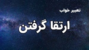تعبیر خواب ارتقا گرفتن