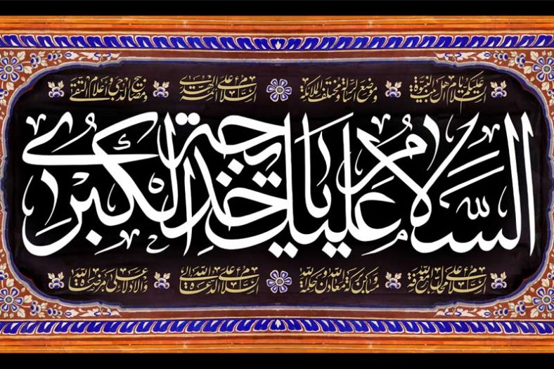 روضه وفات حضرت خدیجه