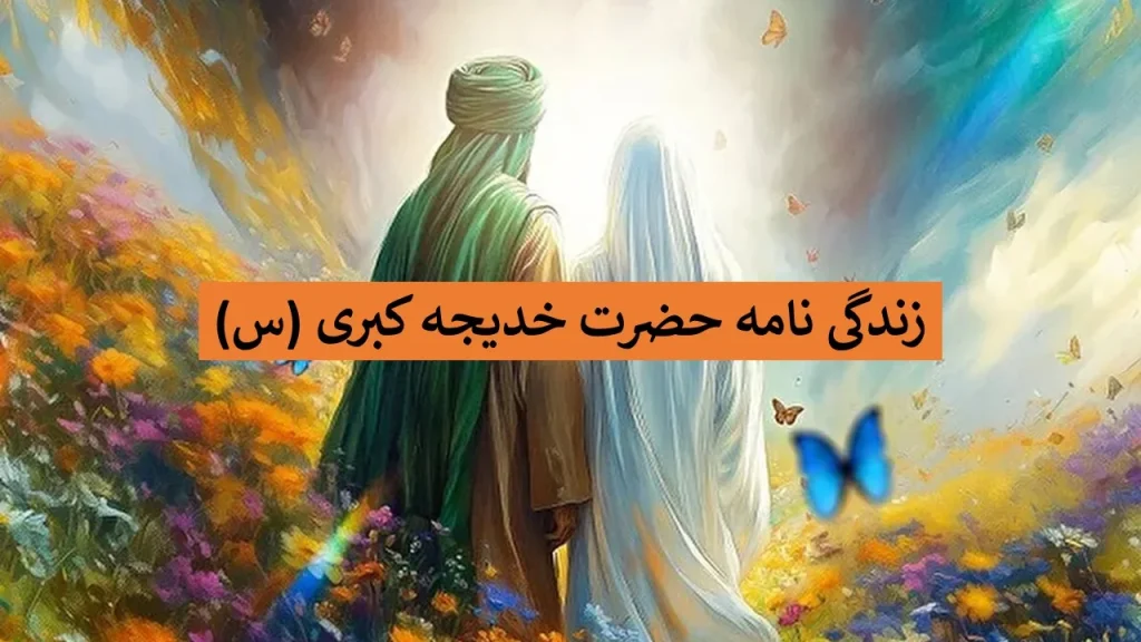 زندگینامه حضرت خدیجه کبری (س)؛ القاب، همسران و وفات+ pdf