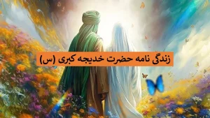 زندگینامه حضرت خدیجه