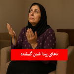 دعا برای پیدا شدن فوری گم شده