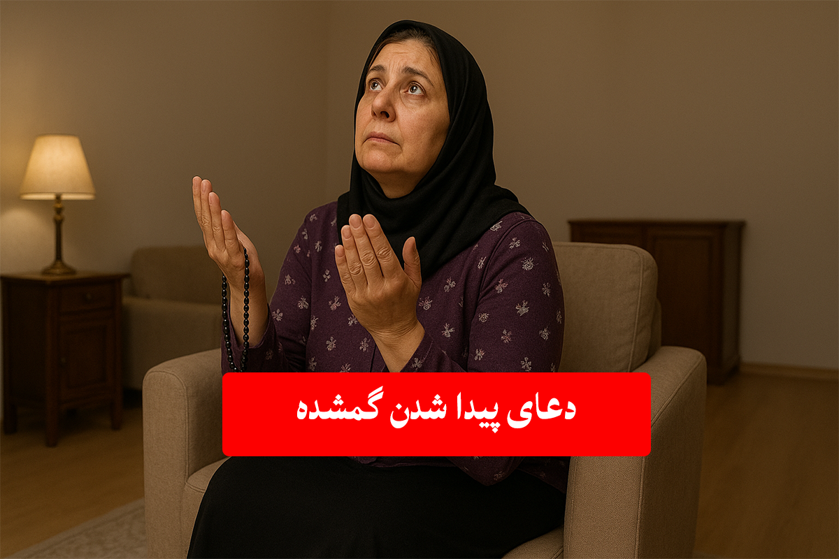 دعا برای پیدا شدن فوری گم شده