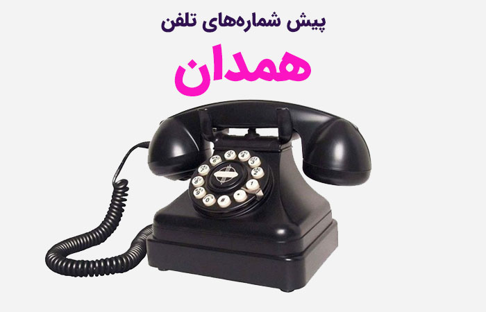 پیش‌ شماره‌ های تلفن همدان