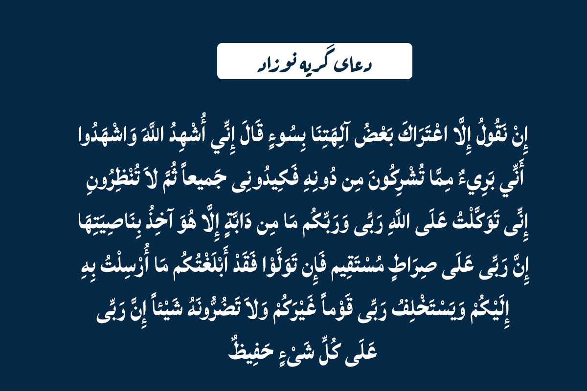 دعای گریه کودک