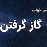 تعبیر خواب گاز گرفتن