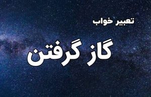 تعبیر خواب گاز گرفتن