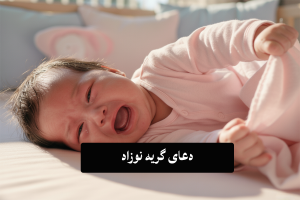 چه سوره ای برای گریه نوزاد بخوانیم