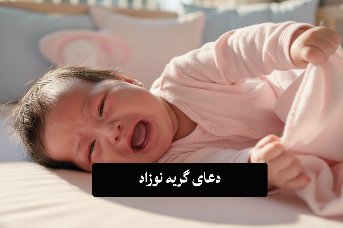 چه سوره ای برای گریه نوزاد بخوانیم