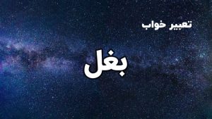 تعبیر خواب بغل
