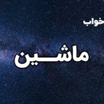 تعبیر خواب ماشین