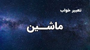 تعبیر خواب ماشین