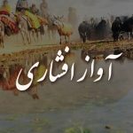 آواز افشاری