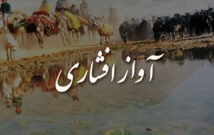 آواز افشاری