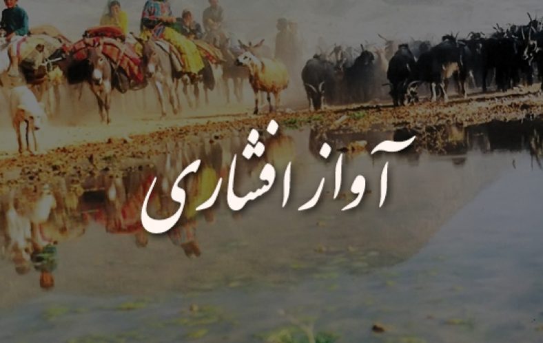 آواز افشاری