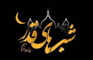 اعمال اولین شب قدر