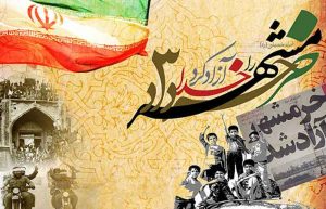 روز آزاد‌ سازی خرمشهر