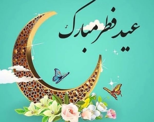 تبریک عید فطر - اس ام اس عید فطر - اس ام اس تبریک عید