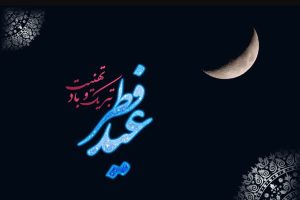 پیامک تبریک فطر