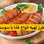 تهیه غذا ساده با سوسیس