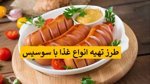 تهیه غذا ساده با سوسیس