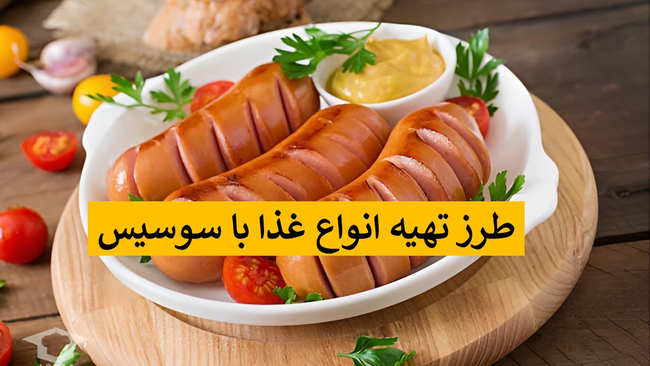تهیه غذا ساده با سوسیس