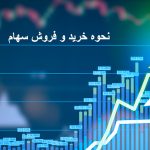 خرید و فروش سهام در بورس