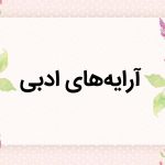 آرایه‌ های ادبی لفظی و معنوی