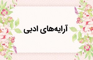 آرایه‌ های ادبی لفظی و معنوی