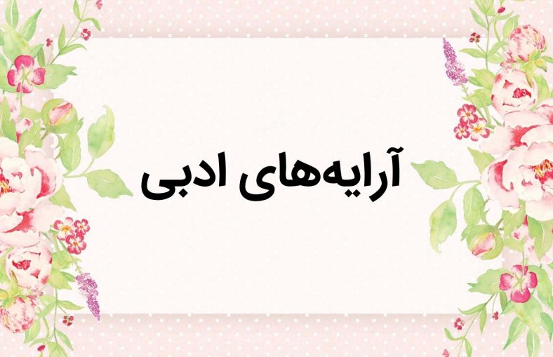 آرایه‌ های ادبی لفظی و معنوی