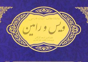 داستان ویس و رامین