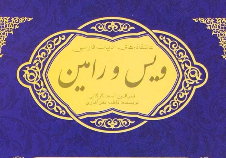 داستان ویس و رامین