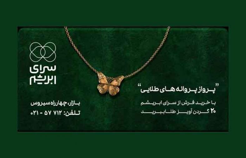 سرای ابریشم