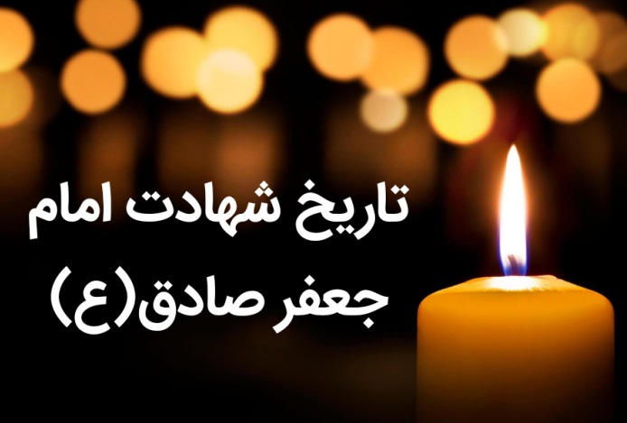 تاریخ شهادت امام جعفر صادق(ع) ۱۴۰۴چه روزی و آیا تعطیل است؟