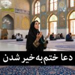 دعا برای بخیر گذشتن اتفاق بد